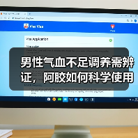 男性气血不足调养需辨证，阿胶如何科学使用？（图4）