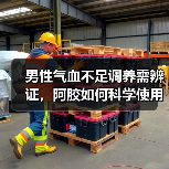 男性气血不足调养需辨证，阿胶如何科学使用？（图1）