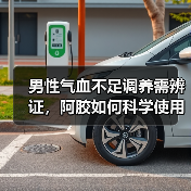 男性气血不足调养需辨证，阿胶如何科学使用？（图3）