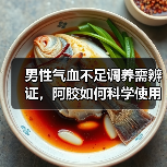 男性气血不足调养需辨证，阿胶如何科学使用？（图2）