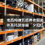 南昌构建五级养老服务体系托起幸福“夕阳红”（图3）