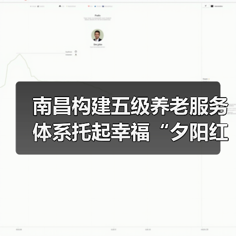南昌构建五级养老服务体系托起幸福“夕阳红”（图2）