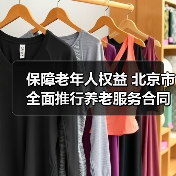 保障老年人权益 北京市全面推行养老服务合同网签(图4) 保障老年人权益 北京市全面推行养老服务合同网签(图4)
