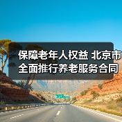 保障老年人权益 北京市全面推行养老服务合同网签(图2) 保障老年人权益 北京市全面推行养老服务合同网签(图2)