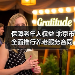 保障老年人权益 北京市全面推行养老服务合同网签(图3) 保障老年人权益 北京市全面推行养老服务合同网签(图3)