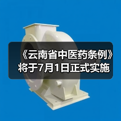 《云南省中医药条例》将于7月1日正式实施(图4) 《云南省中医药条例》将于7月1日正式实施(图4)