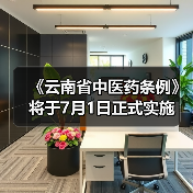 《云南省中医药条例》将于7月1日正式实施(图1) 《云南省中医药条例》将于7月1日正式实施(图1)