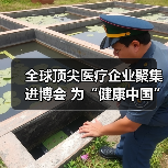 全球顶尖医疗企业聚集进博会 为“健康中国”带来动力(图4) 全球顶尖医疗企业聚集进博会 为“健康中国”带来动力(图4)