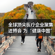 全球顶尖医疗企业聚集进博会 为“健康中国”带来动力(图2) 全球顶尖医疗企业聚集进博会 为“健康中国”带来动力(图2)