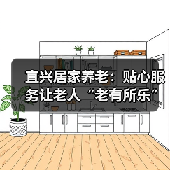 宜兴居家养老:贴心服务让老人“老有所乐”(图1) 宜兴居家养老:贴心服务让老人“老有所乐”(图1)