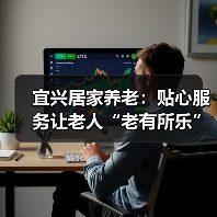 宜兴居家养老:贴心服务让老人“老有所乐”(图4) 宜兴居家养老:贴心服务让老人“老有所乐”(图4)