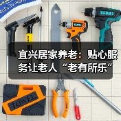 宜兴居家养老:贴心服务让老人“老有所乐”(图2) 宜兴居家养老:贴心服务让老人“老有所乐”(图2)