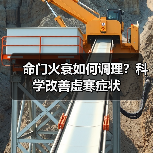 命门火衰如何调理?科学改善虚寒症状(图4) 命门火衰如何调理?科学改善虚寒症状(图4)