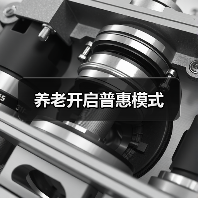 养老开启普惠模式(图4) 养老开启普惠模式(图4)
