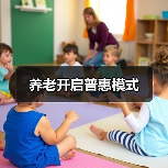 养老开启普惠模式(图3) 养老开启普惠模式(图3)