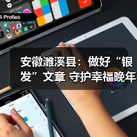 安徽濉溪县：做好“银发”文章 守护幸福晚年（图2）