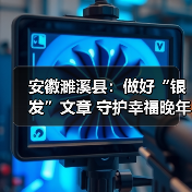 安徽濉溪县：做好“银发”文章 守护幸福晚年（图1）