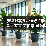 安徽濉溪县：做好“银发”文章 守护幸福晚年（图4）