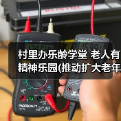 村里办乐龄学堂 老人有精神乐园(推动扩大老年教育资源供给①)(图3) 村里办乐龄学堂 老人有精神乐园(推动扩大老年教育资源供给①)(图3)