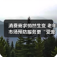 消费需求悄然生变 老年市场预防服务更“受宠”（图2）