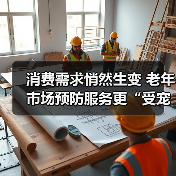 消费需求悄然生变 老年市场预防服务更“受宠”（图4）