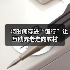 将时间存进“银行”让互助养老走向农村(图3) 将时间存进“银行”让互助养老走向农村(图3)