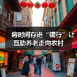 将时间存进“银行”让互助养老走向农村(图4) 将时间存进“银行”让互助养老走向农村(图4)