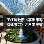 王红漫教授《享老康寿模式考究》之日本考察报告(图2) 王红漫教授《享老康寿模式考究》之日本考察报告(图2)