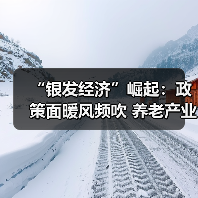 “银发经济”崛起：政策面暖风频吹 养老产业蕴含良机（图2）