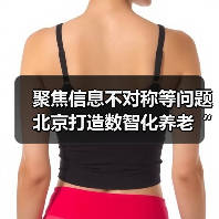 聚焦信息不对称等问题 北京打造数智化养老“新生态”(图4) 聚焦信息不对称等问题 北京打造数智化养老“新生态”(图4)