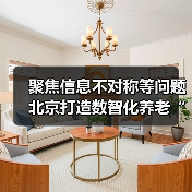 聚焦信息不对称等问题 北京打造数智化养老“新生态”(图2) 聚焦信息不对称等问题 北京打造数智化养老“新生态”(图2)