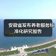 安徽省发布养老服务标准化研究报告（图2）