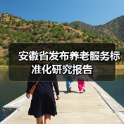 安徽省发布养老服务标准化研究报告（图3）