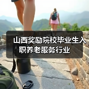山西奖励院校毕业生入职养老服务行业(图2) 山西奖励院校毕业生入职养老服务行业(图2)