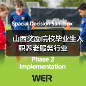 山西奖励院校毕业生入职养老服务行业(图4) 山西奖励院校毕业生入职养老服务行业(图4)