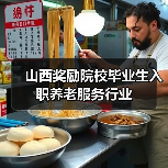 山西奖励院校毕业生入职养老服务行业(图1) 山西奖励院校毕业生入职养老服务行业(图1)