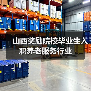 山西奖励院校毕业生入职养老服务行业(图3) 山西奖励院校毕业生入职养老服务行业(图3)