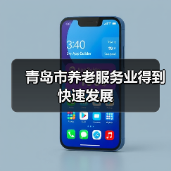 青岛市养老服务业得到快速发展（图3）