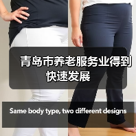 青岛市养老服务业得到快速发展（图1）