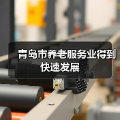 青岛市养老服务业得到快速发展（图2）