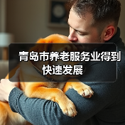 青岛市养老服务业得到快速发展（图4）