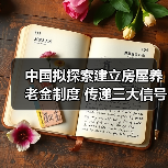 中国拟探索建立房屋养老金制度 传递三大信号(图2) 中国拟探索建立房屋养老金制度 传递三大信号(图2)