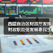 西藏自治区财政厅发挥财政职能促发展惠民生（图3）