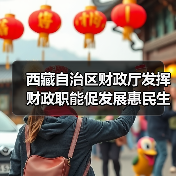 西藏自治区财政厅发挥财政职能促发展惠民生（图1）