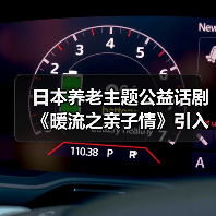 日本养老主题公益话剧《暖流之亲子情》引入中国在京成功公演(图1) 日本养老主题公益话剧《暖流之亲子情》引入中国在京成功公演(图1)