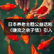 日本养老主题公益话剧《暖流之亲子情》引入中国在京成功公演(图3) 日本养老主题公益话剧《暖流之亲子情》引入中国在京成功公演(图3)
