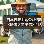 日本养老主题公益话剧《暖流之亲子情》引入中国在京成功公演(图2) 日本养老主题公益话剧《暖流之亲子情》引入中国在京成功公演(图2)