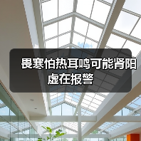 畏寒怕热耳鸣可能肾阳虚在报警(图1) 畏寒怕热耳鸣可能肾阳虚在报警(图1)