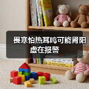 畏寒怕热耳鸣可能肾阳虚在报警(图2) 畏寒怕热耳鸣可能肾阳虚在报警(图2)