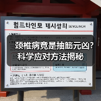 颈椎病竟是抽筋元凶？科学应对方法揭秘（图3）
